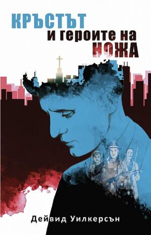 Кръстът и героите на ножа