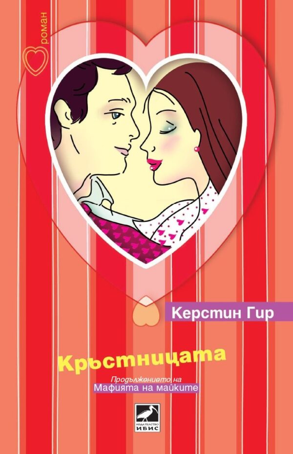 Кръстницата (Мафията на майките 2)