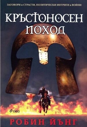 Кръстоносен поход (Братството 2)