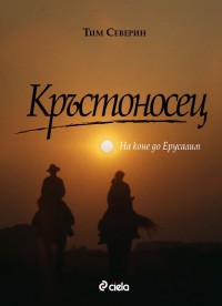 Кръстоносец. На конe до Ерусалим
