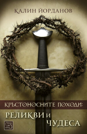 Кръстоносните походи: реликви и чудеса (меки корици)