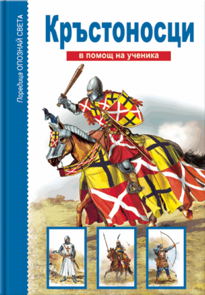 Опознай света: Кръстоносци  - в помощ на ученика