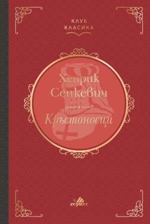 Кръстоносци (Луксозно издание) - Хермес