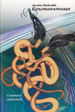 Кръстопътища (Сонетен триптих)