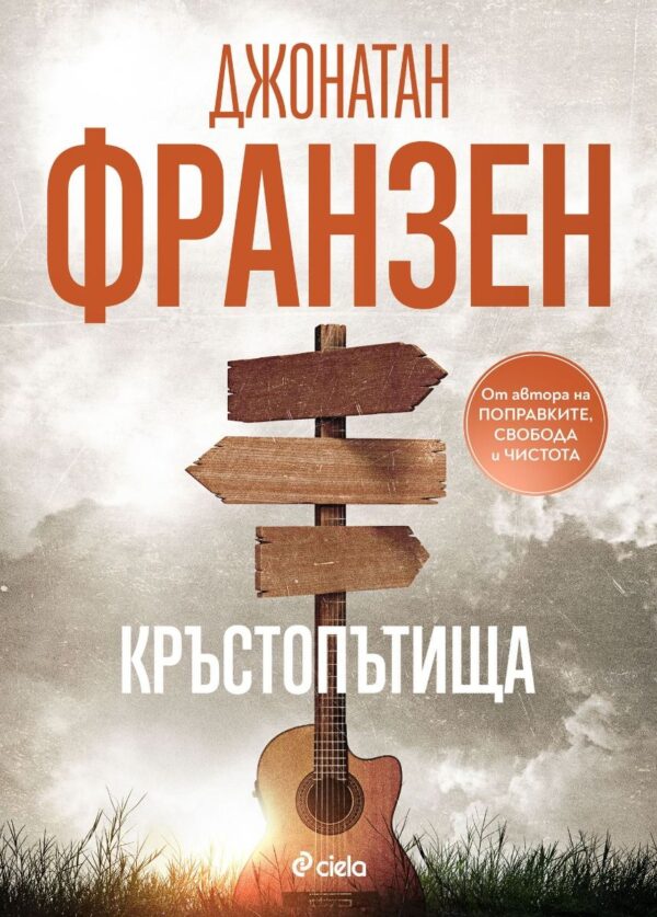 Кръстопътища (Сиела)