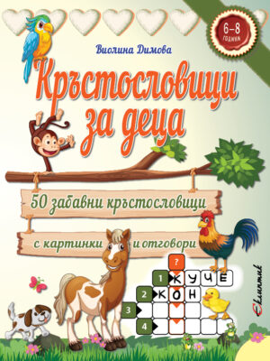 Кръстословици за деца (6 - 8 години)