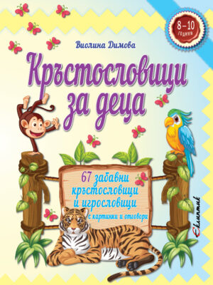 Кръстословици за деца (8 - 10 години)