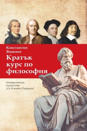 Кратък курс по философия