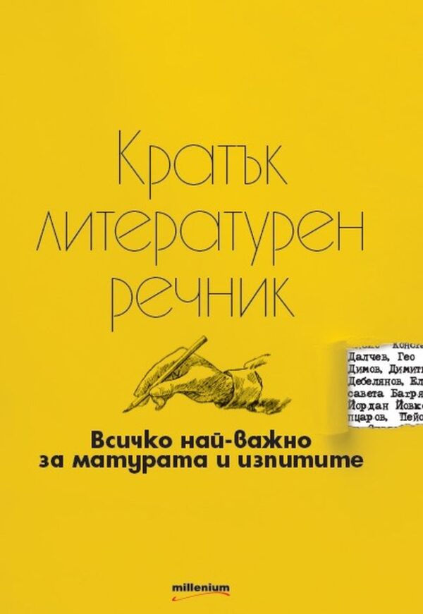 Кратък литературен речник