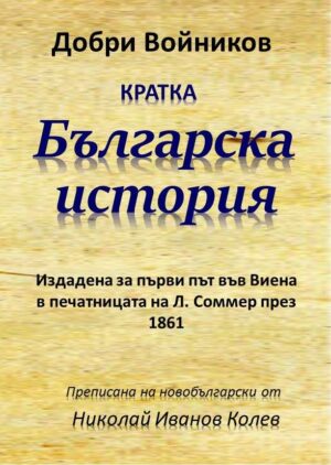 Кратка българска история (Издадена за първи път въвВиена в печатницата на Л. Соммер през 1861), първо издание