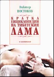 Кратка енциклопедия на тибетския лама (твърди корици)
