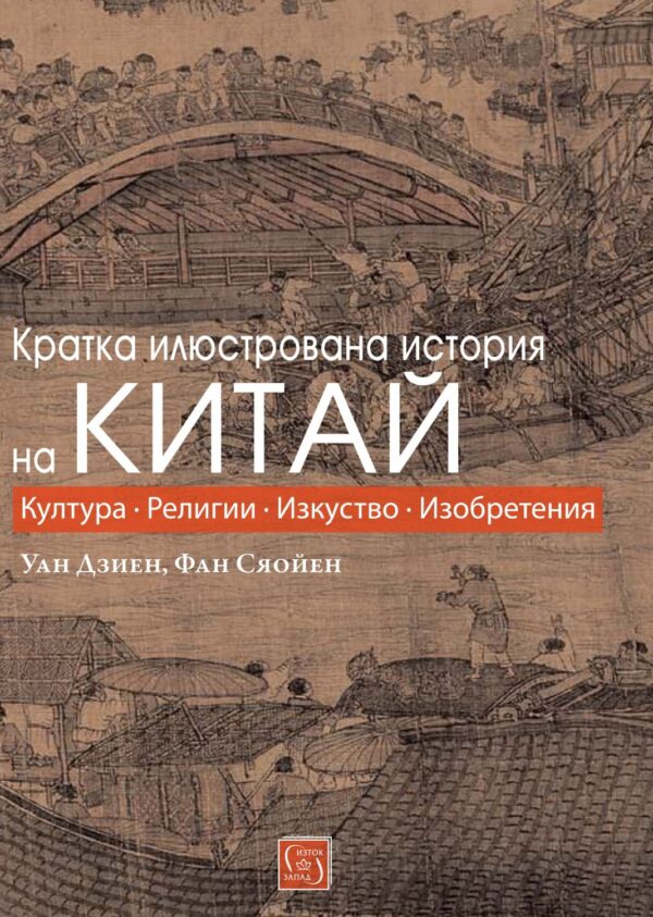 Кратка илюстрована история на Китай