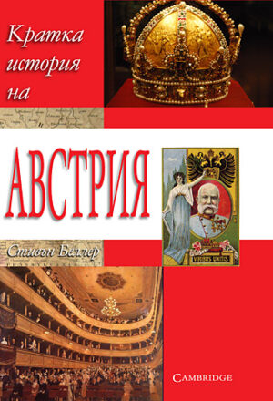 Кратка история на Австрия