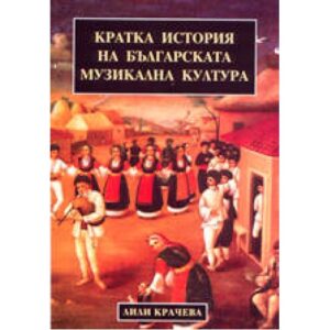 Кратка история на българската музикална култура