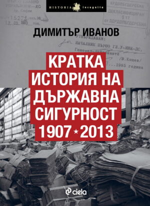 Кратка история на Държавна сигурност в България 1907-2013