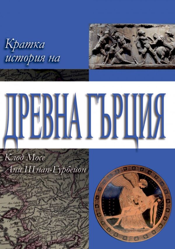 Кратка история на Древна Гърция