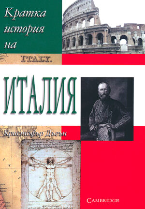 Кратка история на Италия
