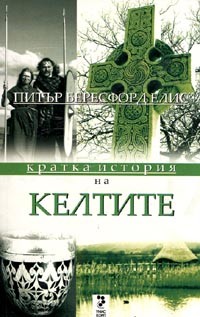 Кратка история на келтите