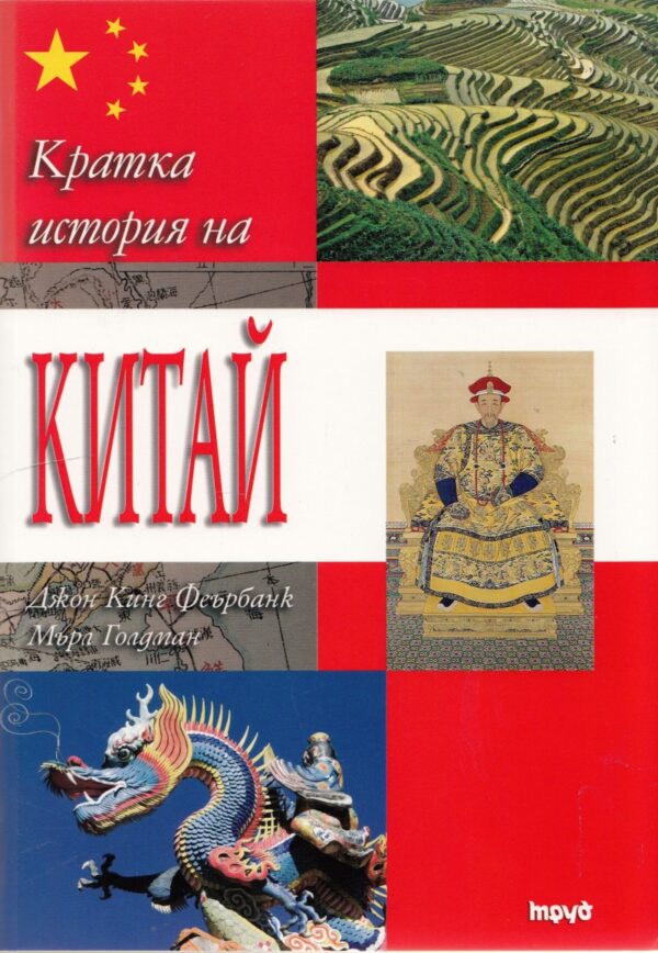 Кратка история на Китай