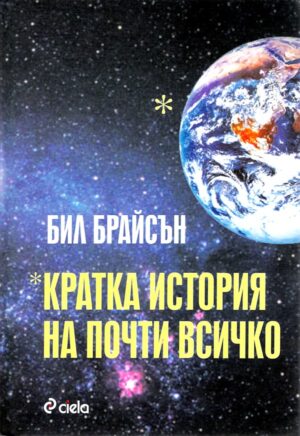 Кратка история на почти всичко (твърди корици)