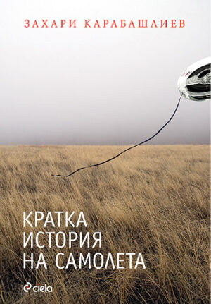 Кратка история на самолета