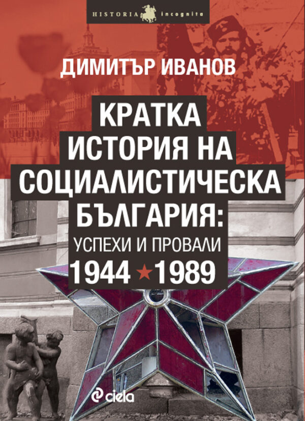 Кратка история на социалистическа България: успехи и провали