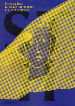 Кратка история на Стокхолм