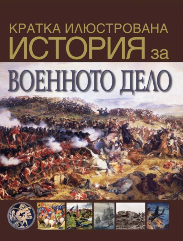 Кратка илюстрована история на военното дело