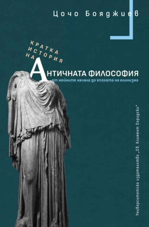 Кратка история на античната философия