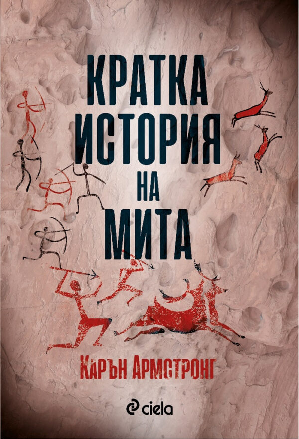 Кратка история на мита