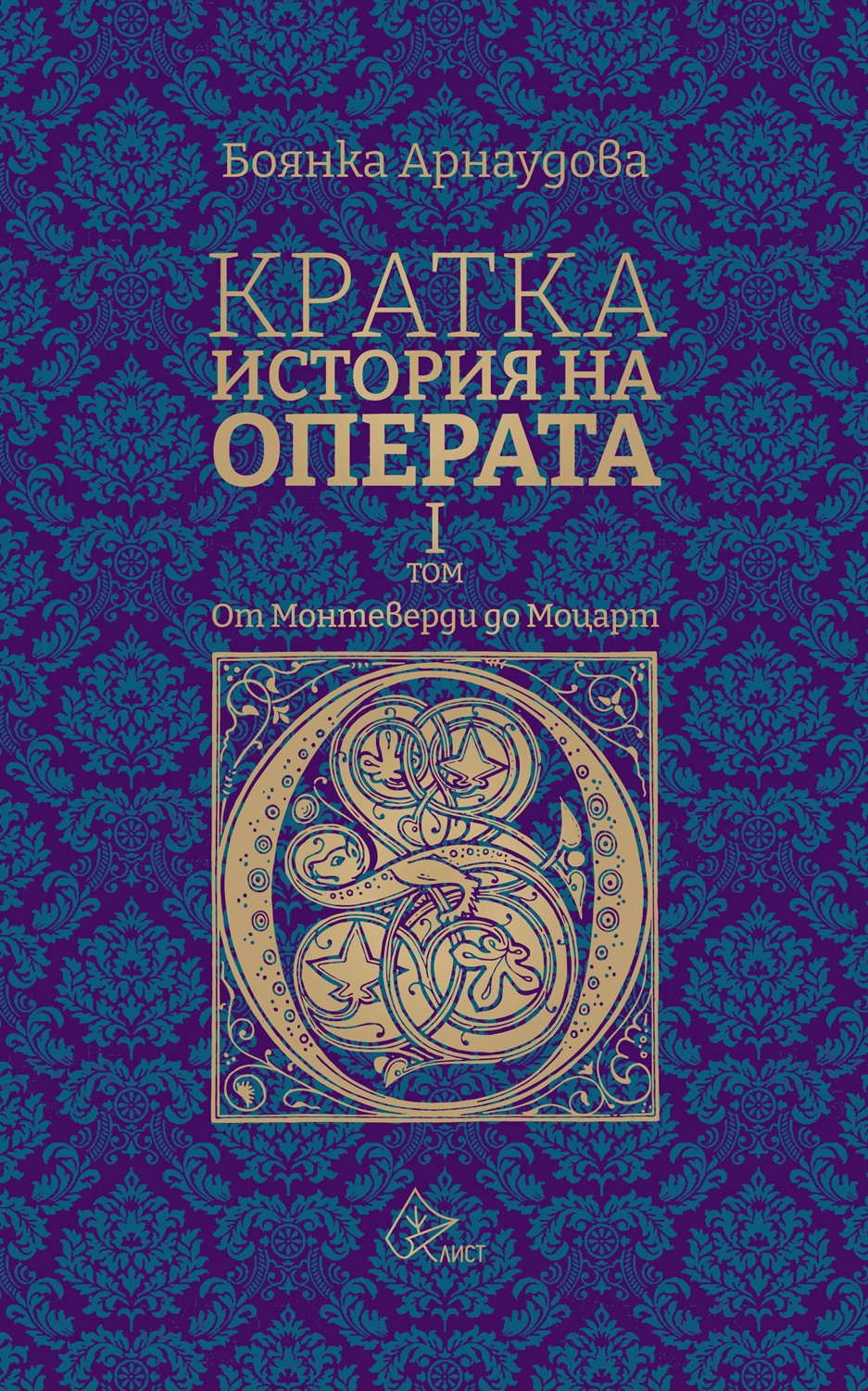 Кратка история на операта. От Монтеверди до Моцарт - I том