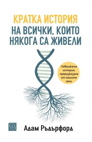 Кратка история на всички, които някога са живели
