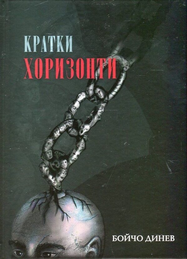 Кратки хоризонти