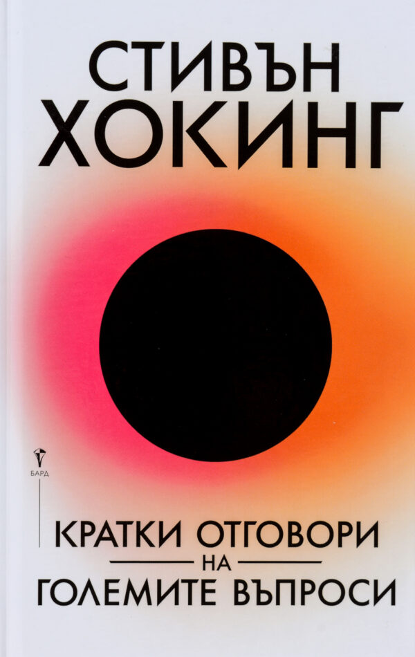 Кратки отговори на големите въпроси