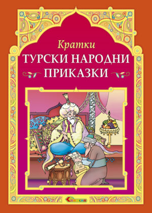 Кратки турски народни приказки