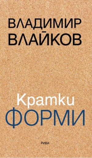 Кратки форми