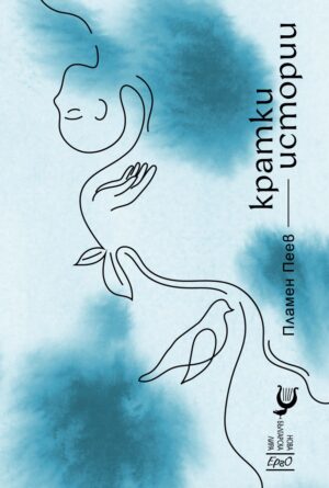 Кратки истории. Поезия