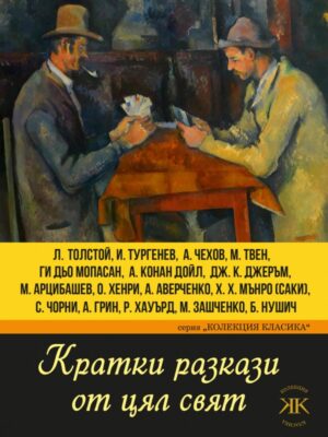 Кратки разкази от цял свят