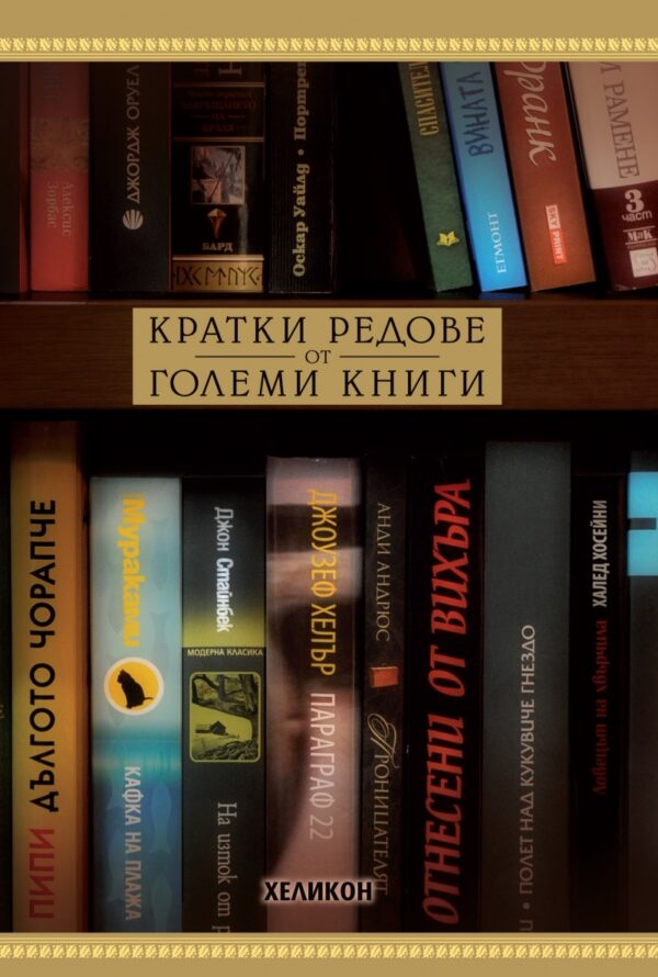 Кратки редове от големи книги