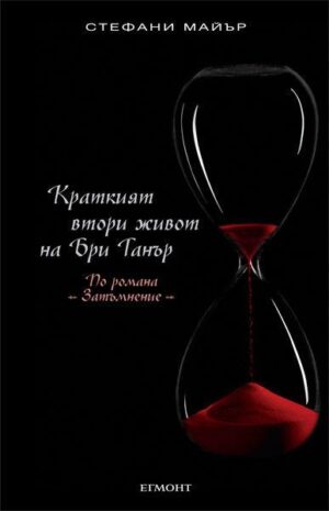 Краткият втори живот на Бри Танър (твърди корици)