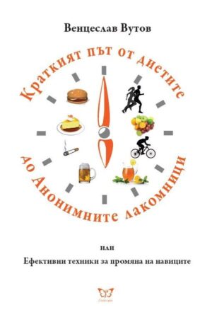 Краткият път от диетите до Анонимните лакомници