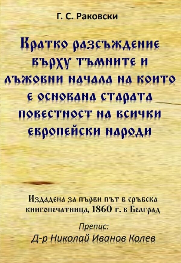 Кратко разсъждение върху тъмните и лъжовни начала, на които е основана старата повестност на всички европейски народи