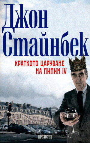 Краткото царуване на Пипин IV