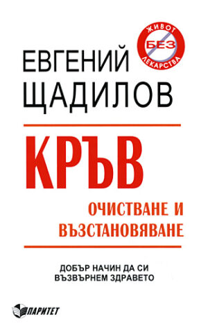 Кръв: Очистване и възстановяване
