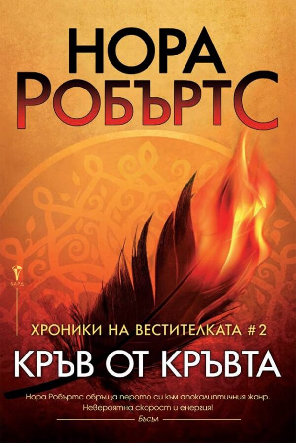 Кръв от кръвта (Хроники на Вестителката 2)
