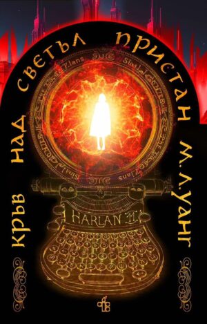 Кръв над светъл пристан