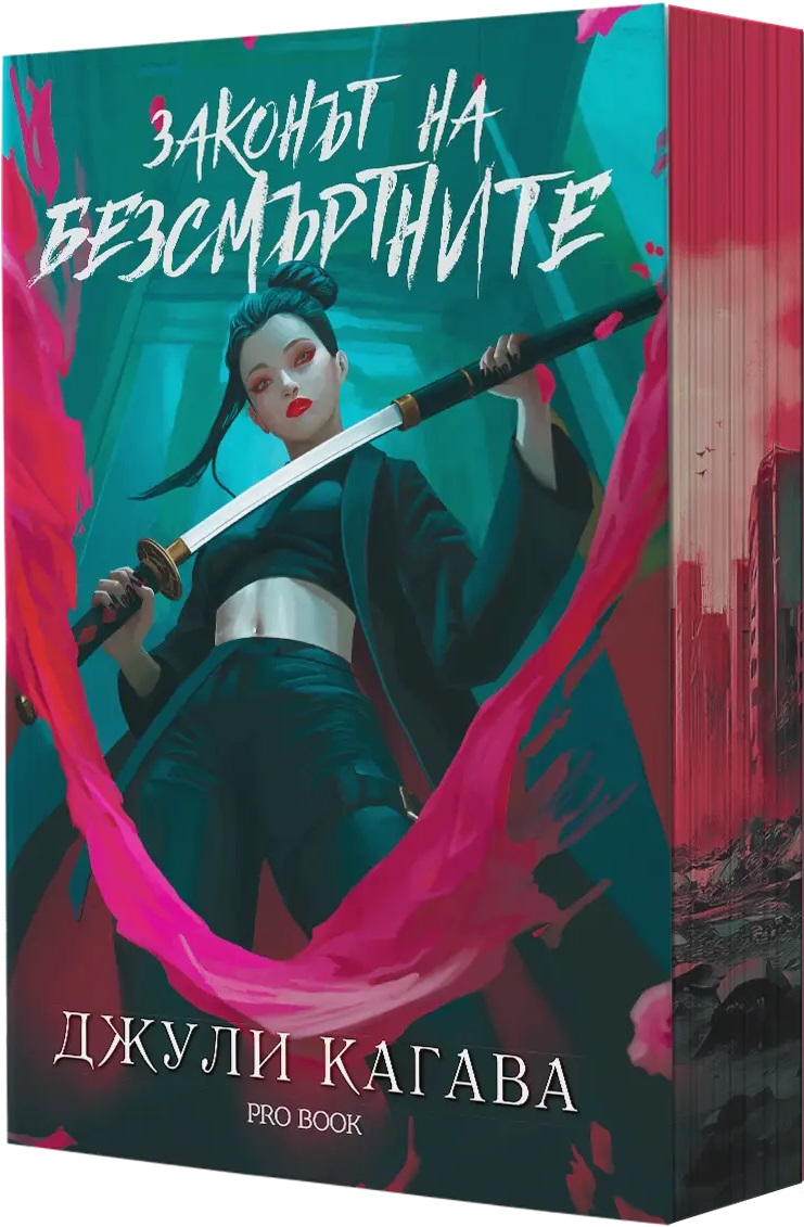 Кръв от рая 1: Законът на безсмъртните (Ново издание)