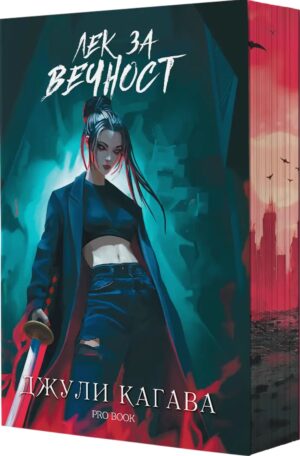 Кръв от рая 2: Лек за вечност (Ново издание)