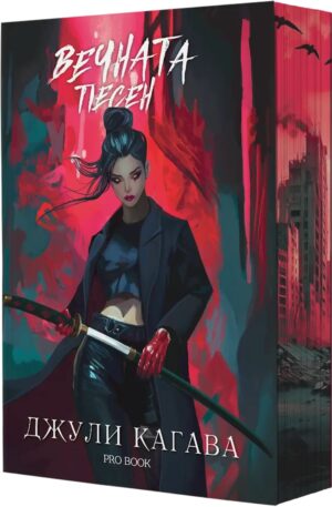 Кръв от рая 3: Вечната песен (Ново издание)