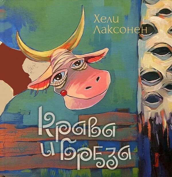 Крава и бреза